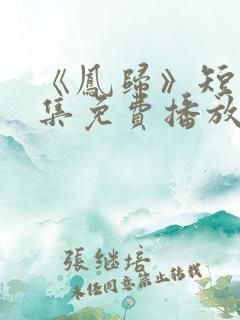 《凤归》短剧全集免费播放