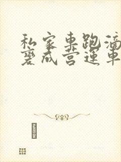 私家车跑滴滴会变成营运车辆吗