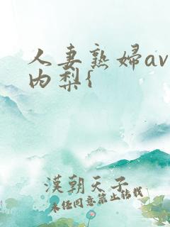 人妻熟妇av竹内梨{