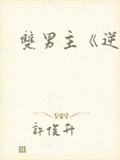 双男主《逆爱》