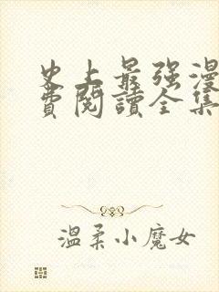 史上最强漫画免费阅读全集