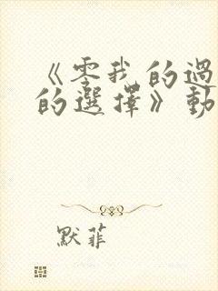 《零我的过错她的选择》动漫全集