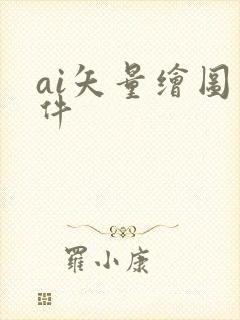 ai矢量绘图软件