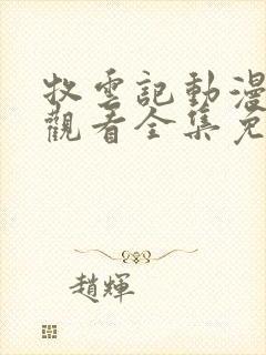 牧云记动漫在线观看全集免费高清