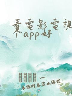 看电影电视剧哪个app好