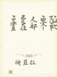 免费人鱼陷落漫画在哪个软件上看