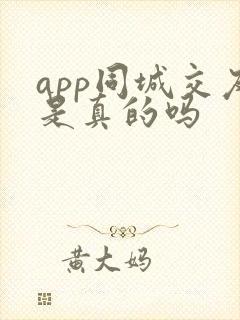 app同城交友是真的吗