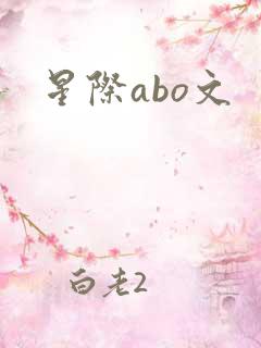 星际abo文