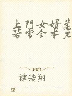 上门女婿叶凡唐若雪全本免费阅读