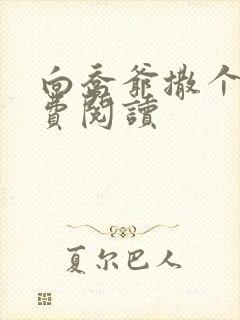 向乔爷撒个娇免费阅读