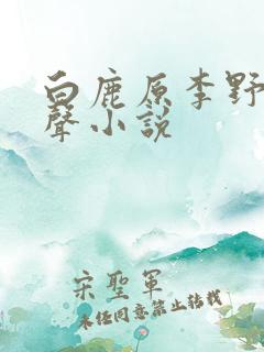 白鹿原李野默有声小说