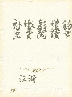 补缴彩礼的小说免费阅读笔趣阁