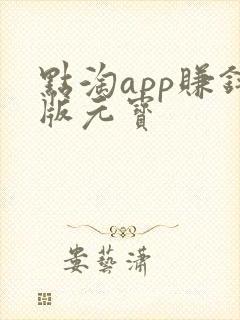 点淘app赚钱版元宝