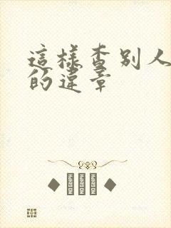 这样查别人车子的违章