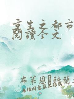 重生之都市狂仙阅读全文