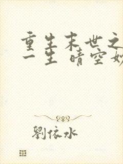 重生末世之宠你一生 晴空妙手