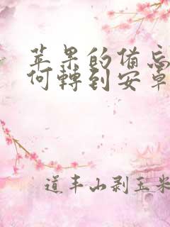 苹果的备忘录如何转到安卓手机