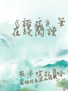 《诟病》笔趣阁在线阅读