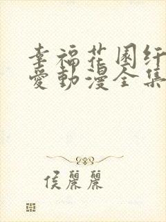 幸福花园纤夫的爱动漫全集在线看免费