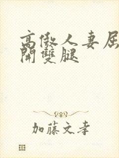 高傲人妻屈辱张开双腿