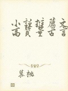 小说推荐文笔好高质量古言完结