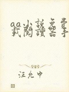 aa小说免费下载阅读器手机版