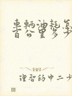 车辆油耗怎么算百公里多少钱