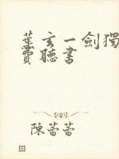 叶玄一剑独尊免费听书