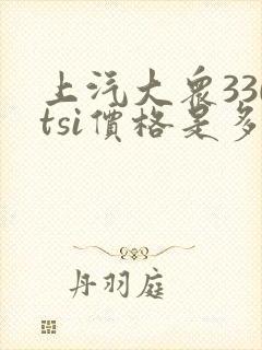 上汽大众330tsi价格是多少