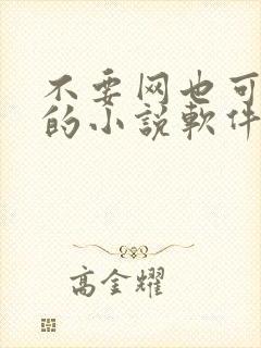 不要网也可以看的小说软件