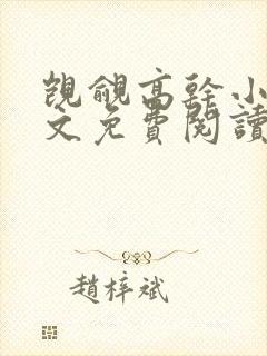 觊觎高干小说全文免费阅读笔趣阁