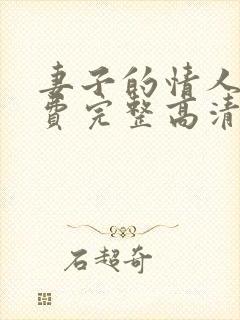 妻子的情人1免费完整高清电视剧看