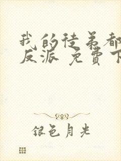 我的徒弟都是大反派 免费下载