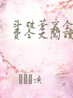 斗破苍穹全文免费全文阅读