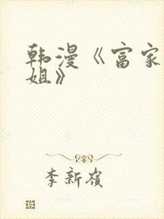 韩漫《富家女姐姐》