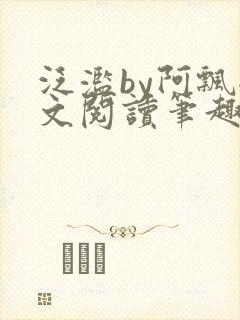 泛滥by阿飘全文阅读笔趣阁无弹窗