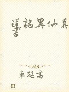 道诡异仙真人听书