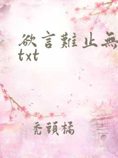 欲言难止无删减txt