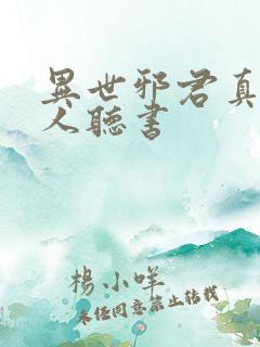 异世邪君真人多人听书