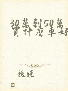 30万到50万买什么车好