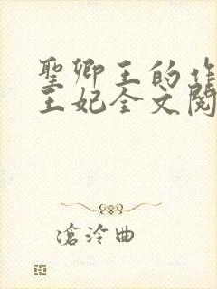 圣卿王的作妖小王妃全文阅读