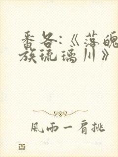 番各:《落魄贵族琉璃川》