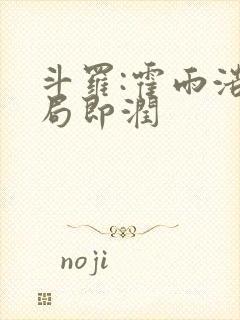 斗罗:霍雨浩开局即润