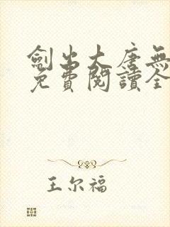 剑出大唐无弹窗免费阅读全文