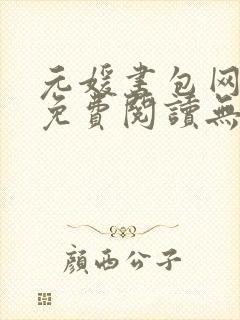 元媛书包网全文免费阅读无弹窗