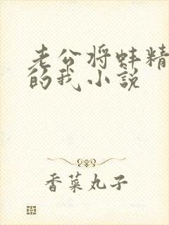 老公将蚌精转世的我小说