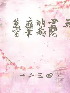 万历明君 无弹窗笔趣阁