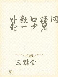 外教口语网课一对一少儿