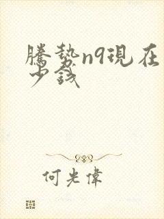 腾势n9现在多少钱