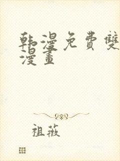 韩漫免费双男主漫画